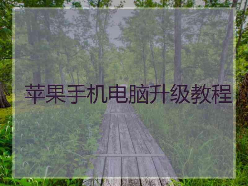 苹果手机电脑升级教程