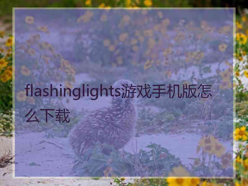 flashinglights游戏手机版怎么下载