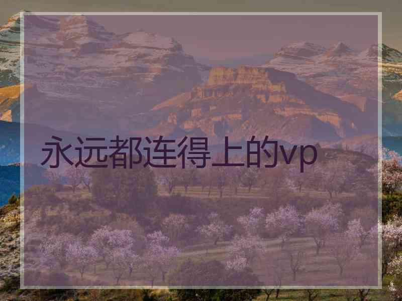 永远都连得上的vp