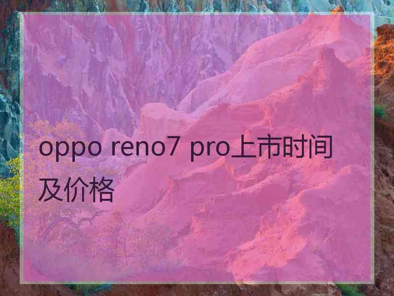 oppo reno7 pro上市时间及价格