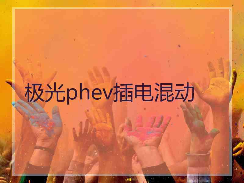 极光phev插电混动