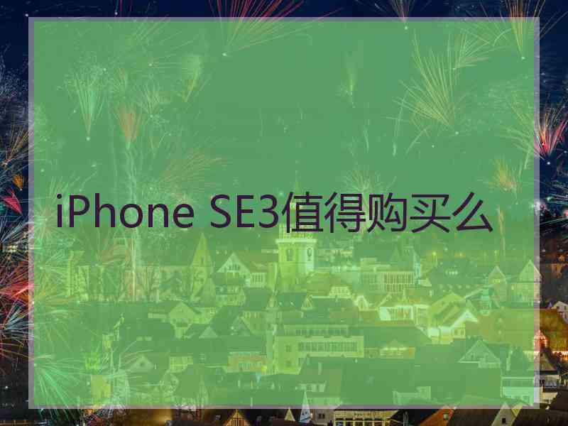 iPhone SE3值得购买么