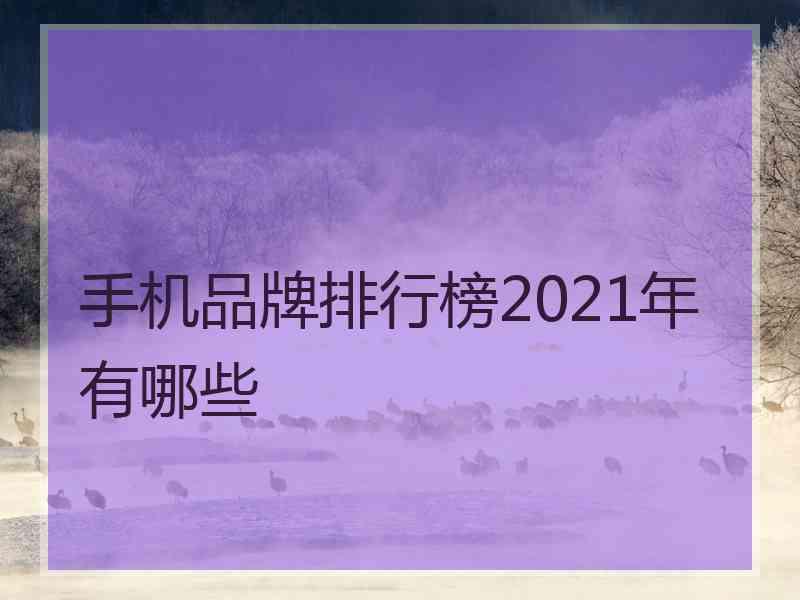 手机品牌排行榜2021年有哪些