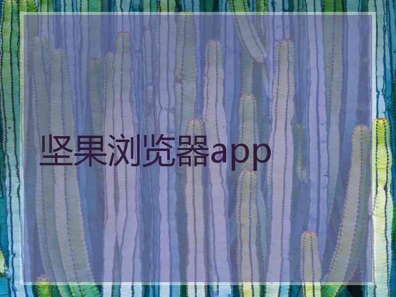 坚果浏览器app