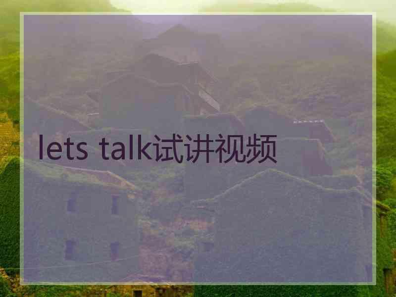 lets talk试讲视频