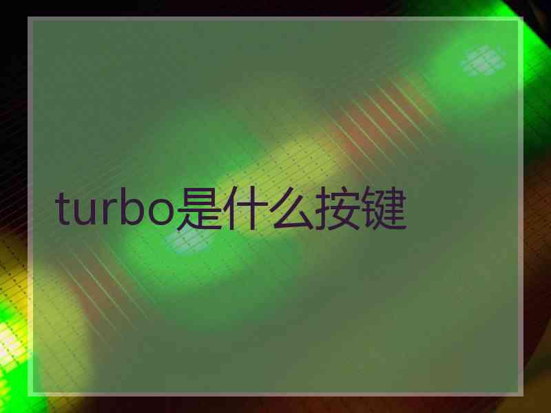 turbo是什么按键