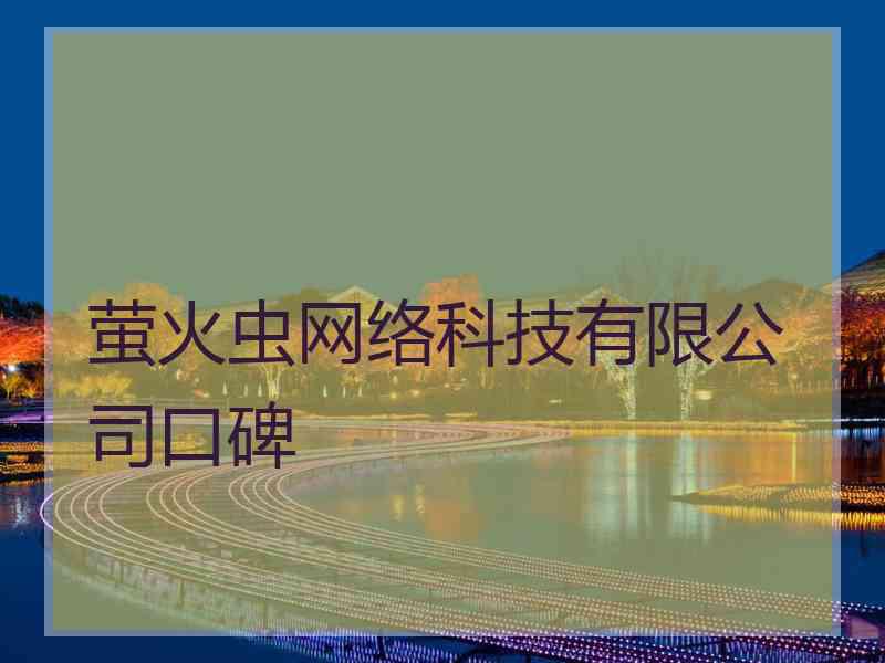 萤火虫网络科技有限公司口碑