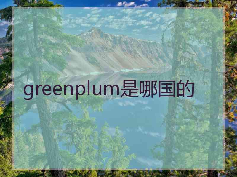 greenplum是哪国的