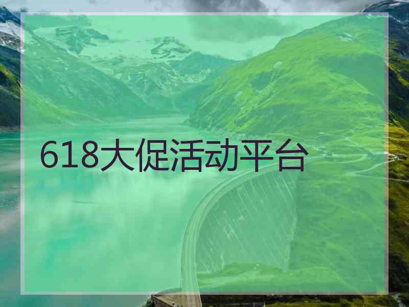 618大促活动平台