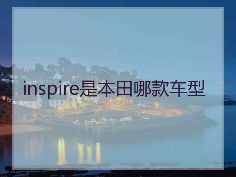 inspire是本田哪款车型