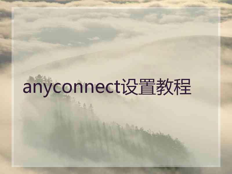 anyconnect设置教程