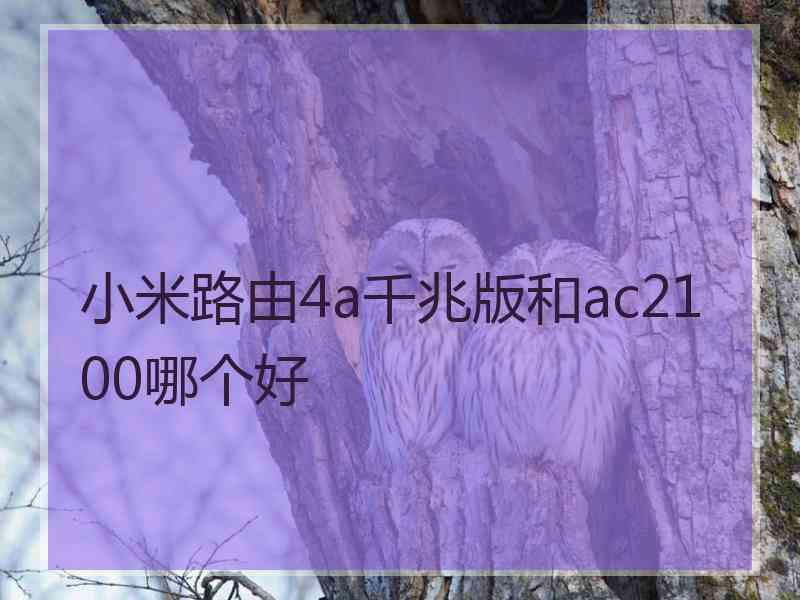 小米路由4a千兆版和ac2100哪个好