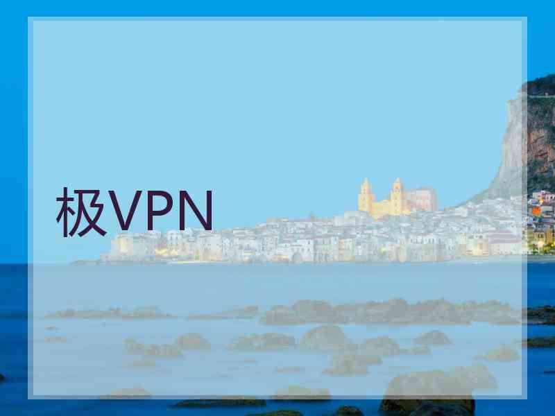 极VPN