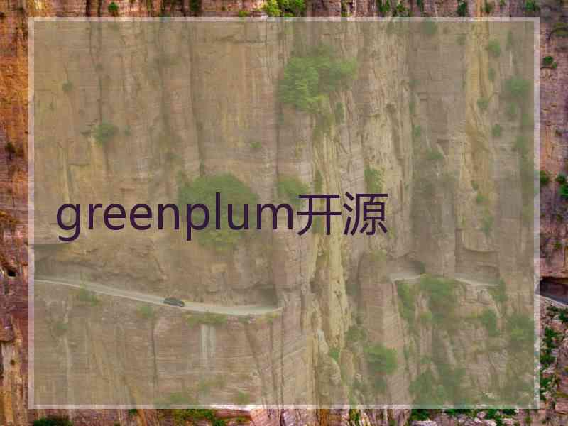 greenplum开源