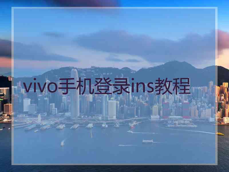 vivo手机登录ins教程