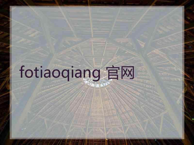 fotiaoqiang 官网