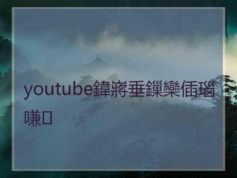 youtube鍏嶈垂鏁欒偛瑙嗛