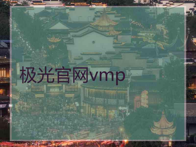 极光官网vmp