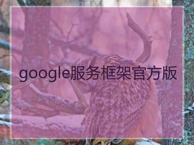 google服务框架官方版