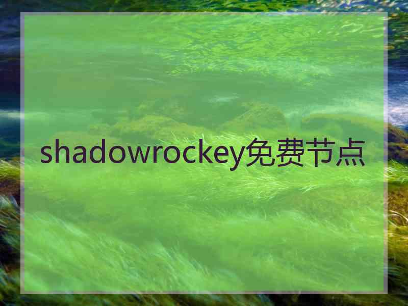 shadowrockey免费节点