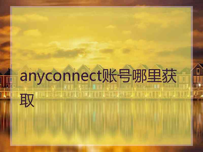 anyconnect账号哪里获取