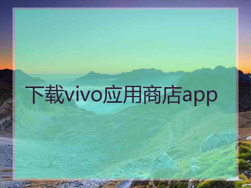 下载vivo应用商店app