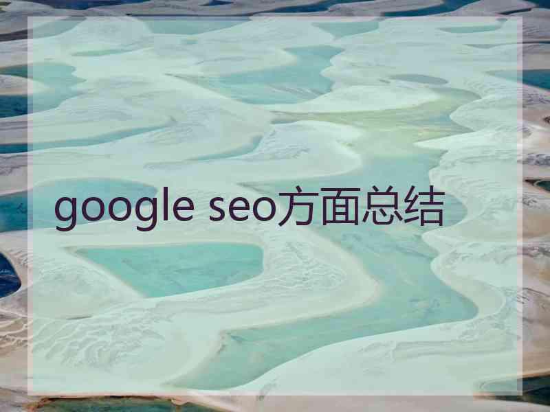 google seo方面总结