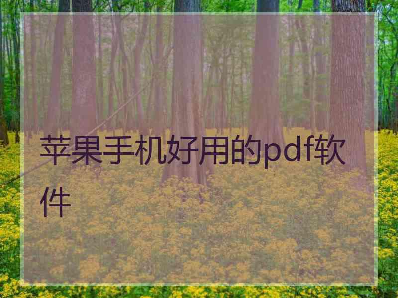 苹果手机好用的pdf软件