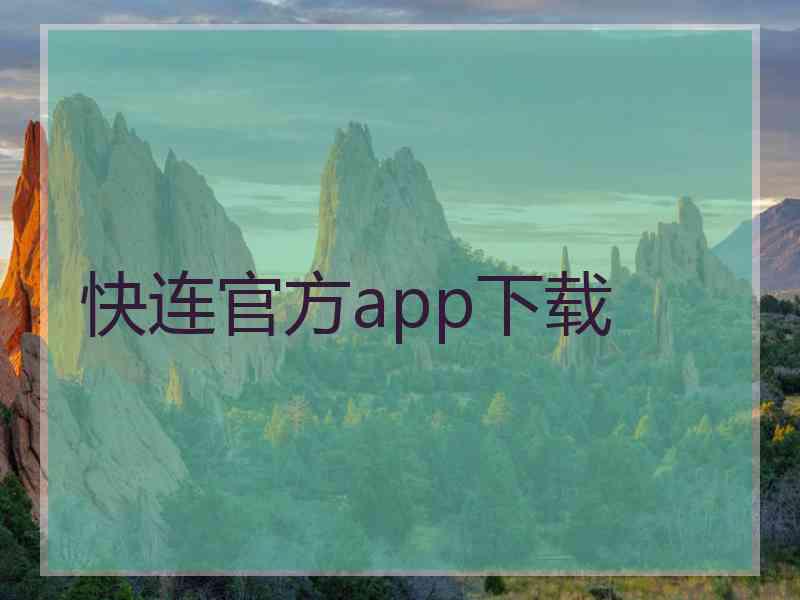 快连官方app下载