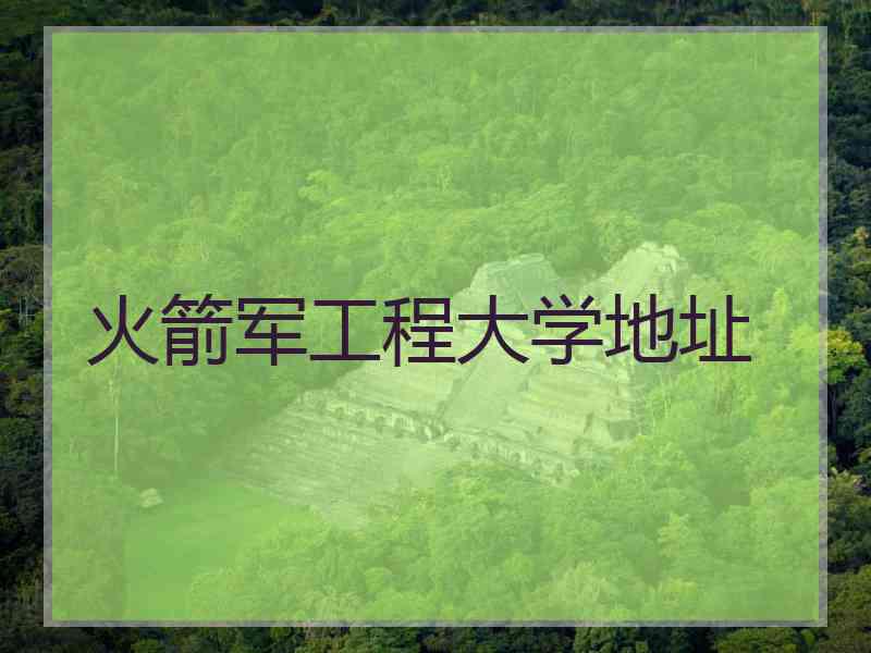 火箭军工程大学地址