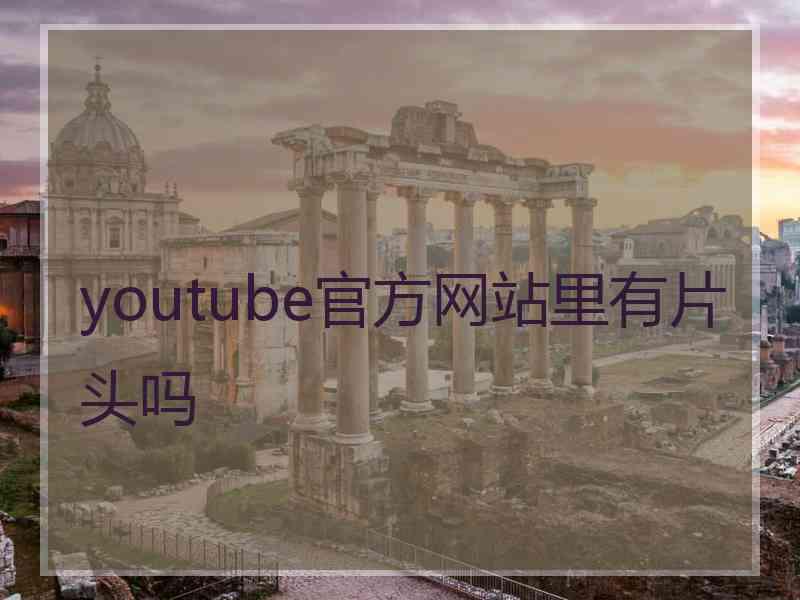 youtube官方网站里有片头吗