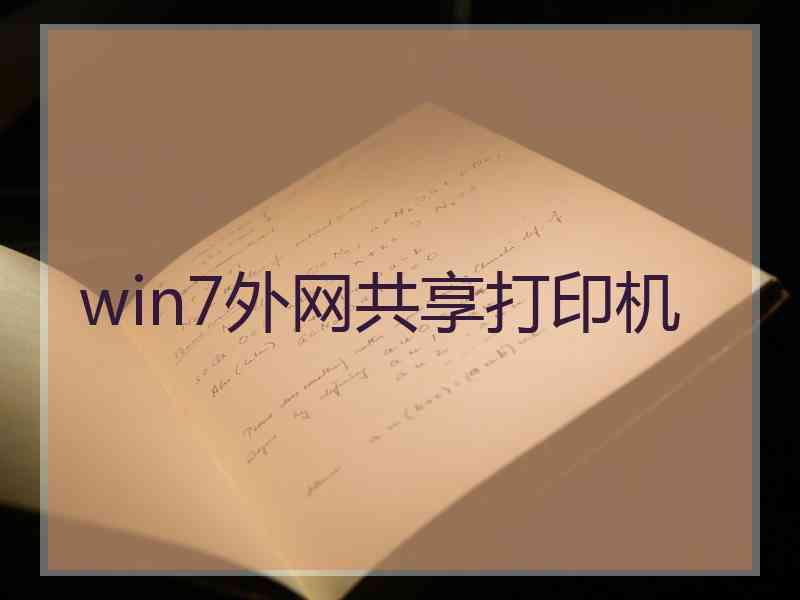 win7外网共享打印机