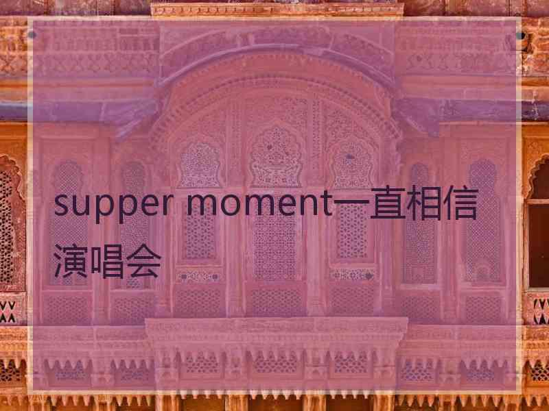 supper moment一直相信演唱会