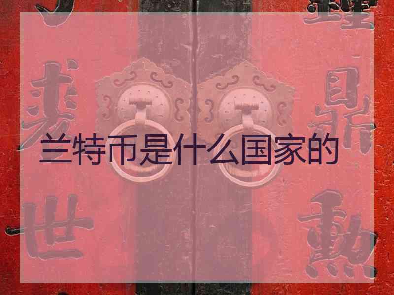 兰特币是什么国家的