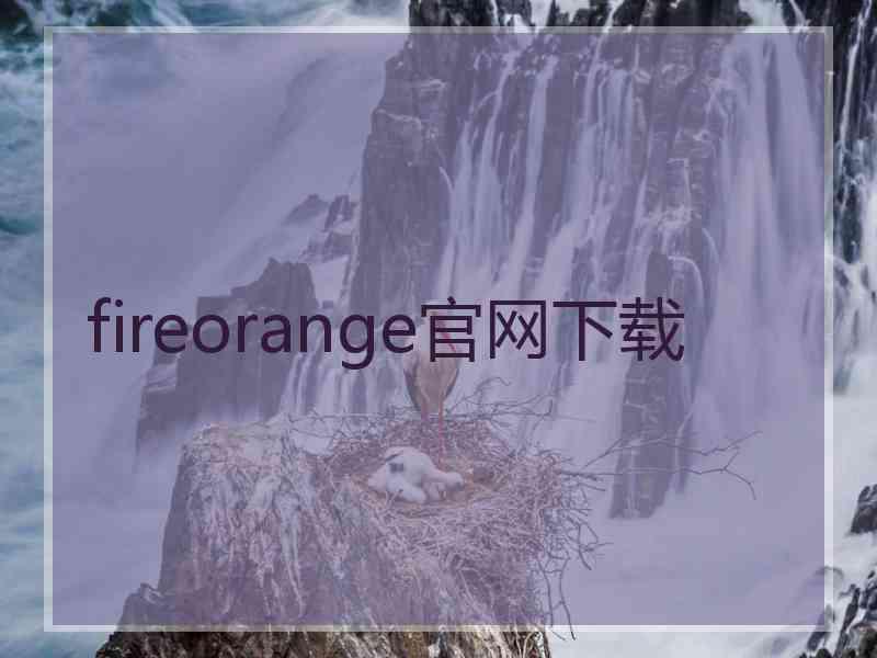 fireorange官网下载