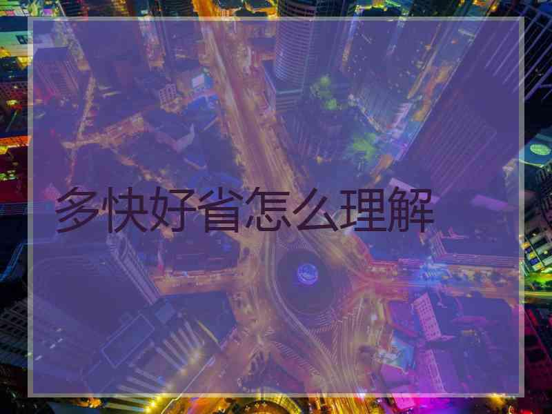 多快好省怎么理解