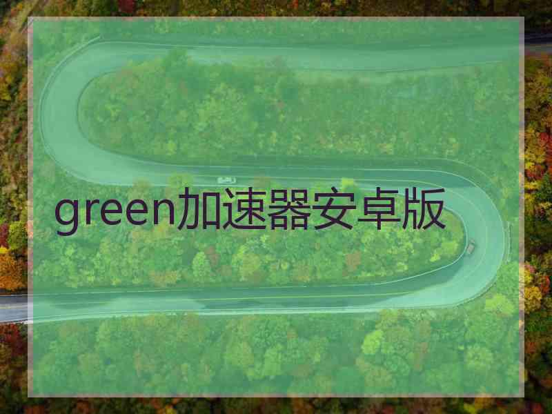 green加速器安卓版