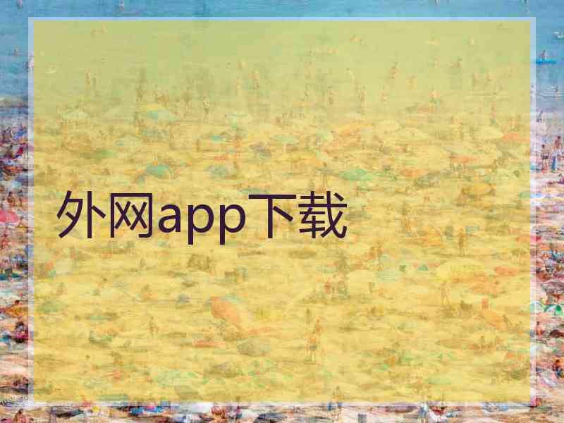 外网app下载