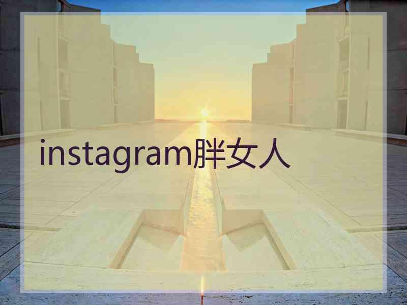 instagram胖女人