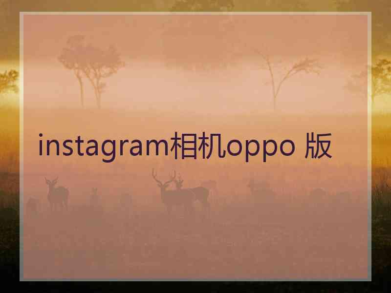 instagram相机oppo 版