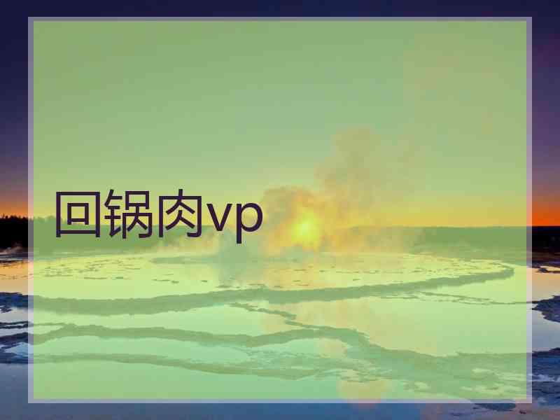 回锅肉vp