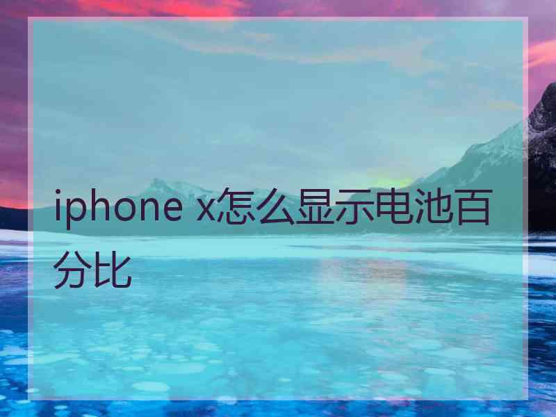 iphone x怎么显示电池百分比