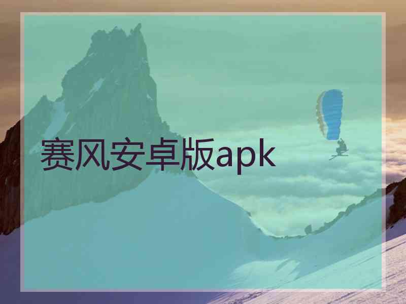 赛风安卓版apk