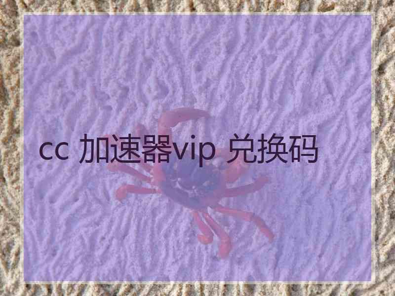 cc 加速器vip 兑换码