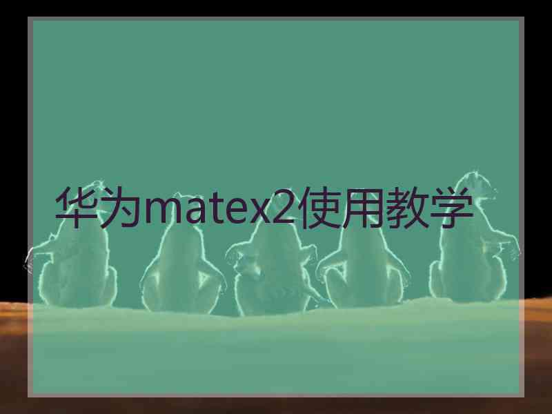 华为matex2使用教学