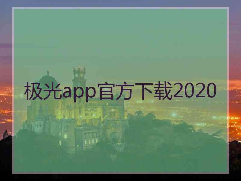 极光app官方下载2020