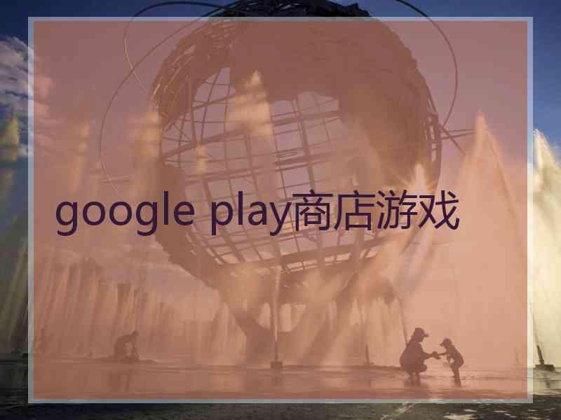 google play商店游戏