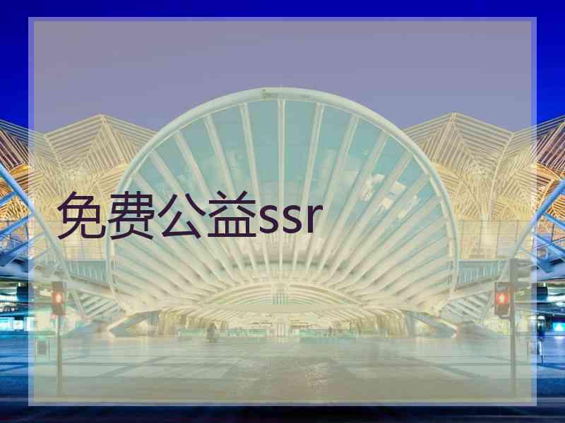 免费公益ssr