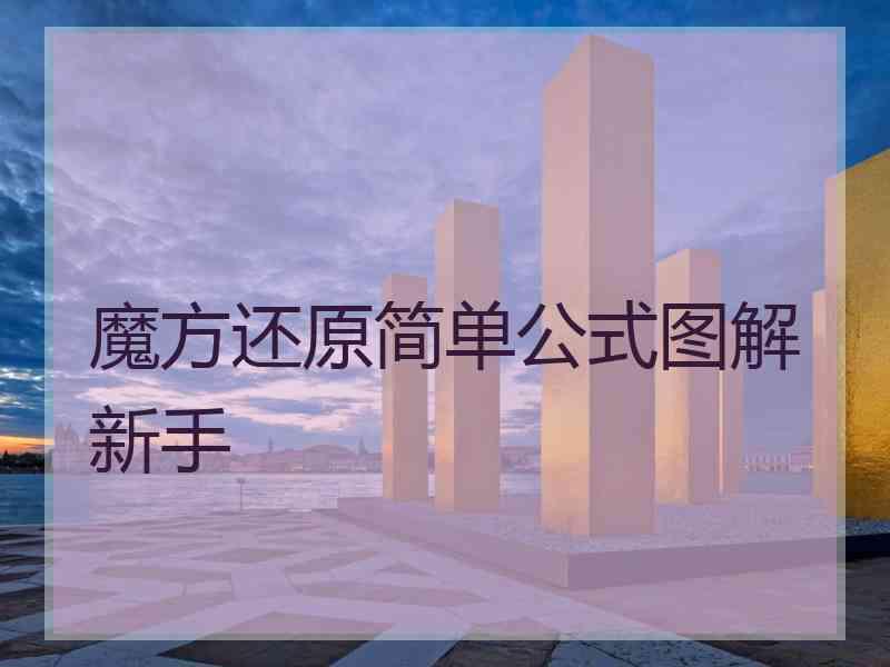 魔方还原简单公式图解新手