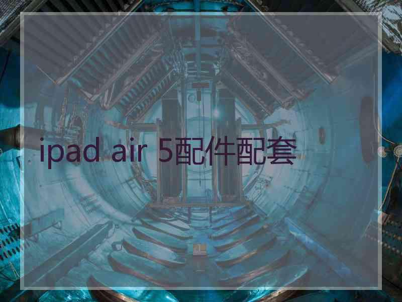 ipad air 5配件配套